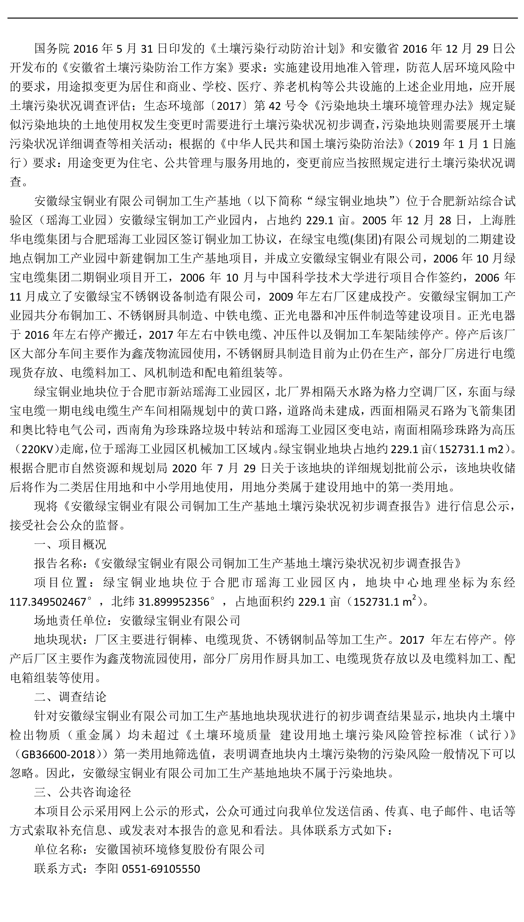 关于《安徽绿宝铜业有限公司铜加工生产基地土壤污染状况初步调查报告》的信息公开-1.jpg