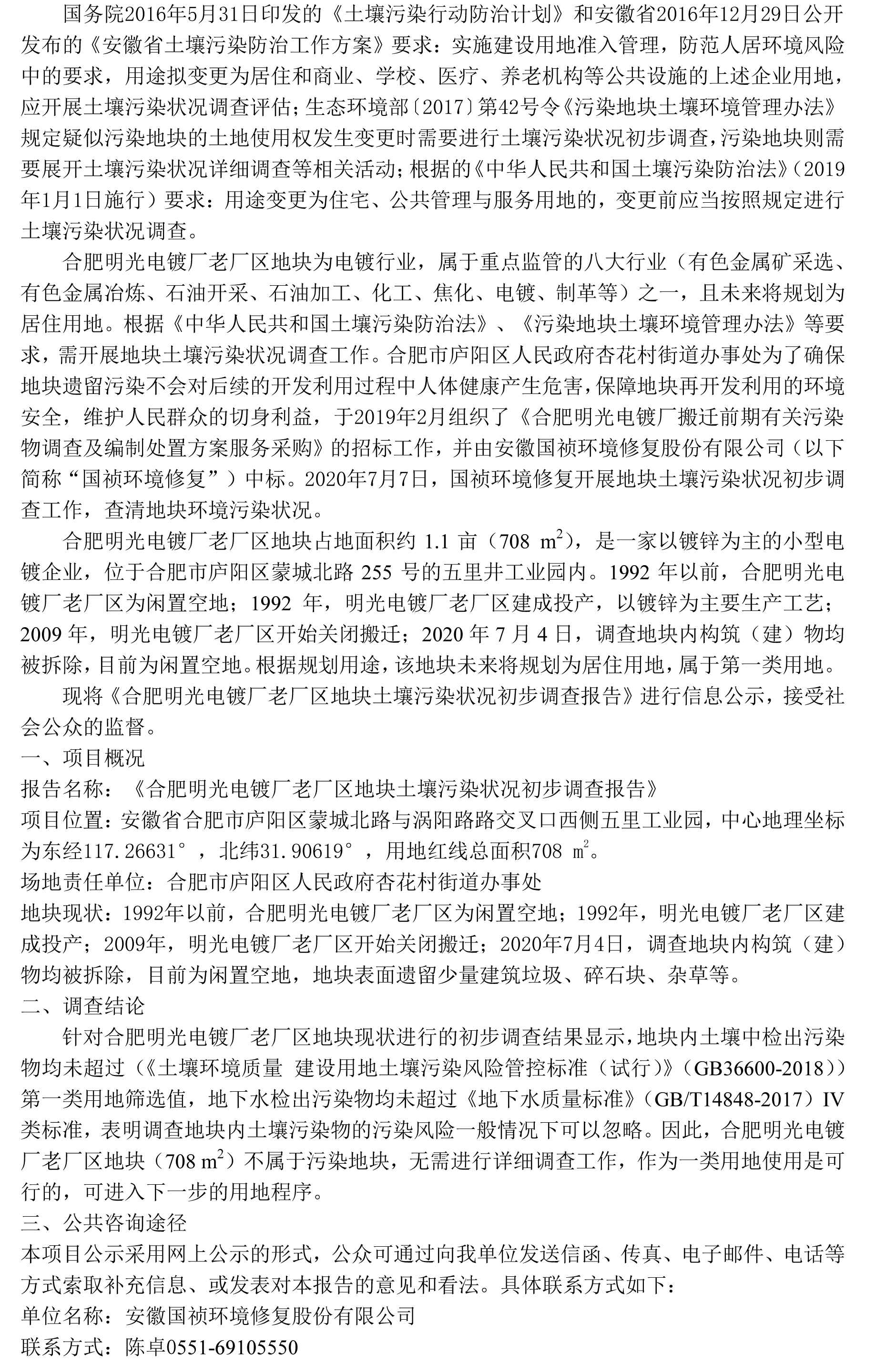 关于《合肥明光电镀厂老厂区地块土壤污染状况初步调查报告》的信息公开-1.jpg