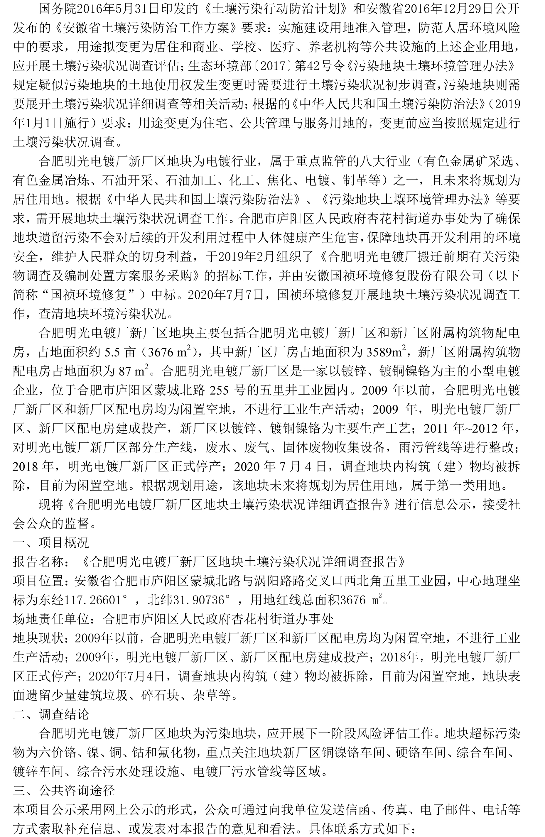 关于《合肥明光电镀厂新厂区地块土壤污染状况详细调查报告》的信息公开-1.jpg