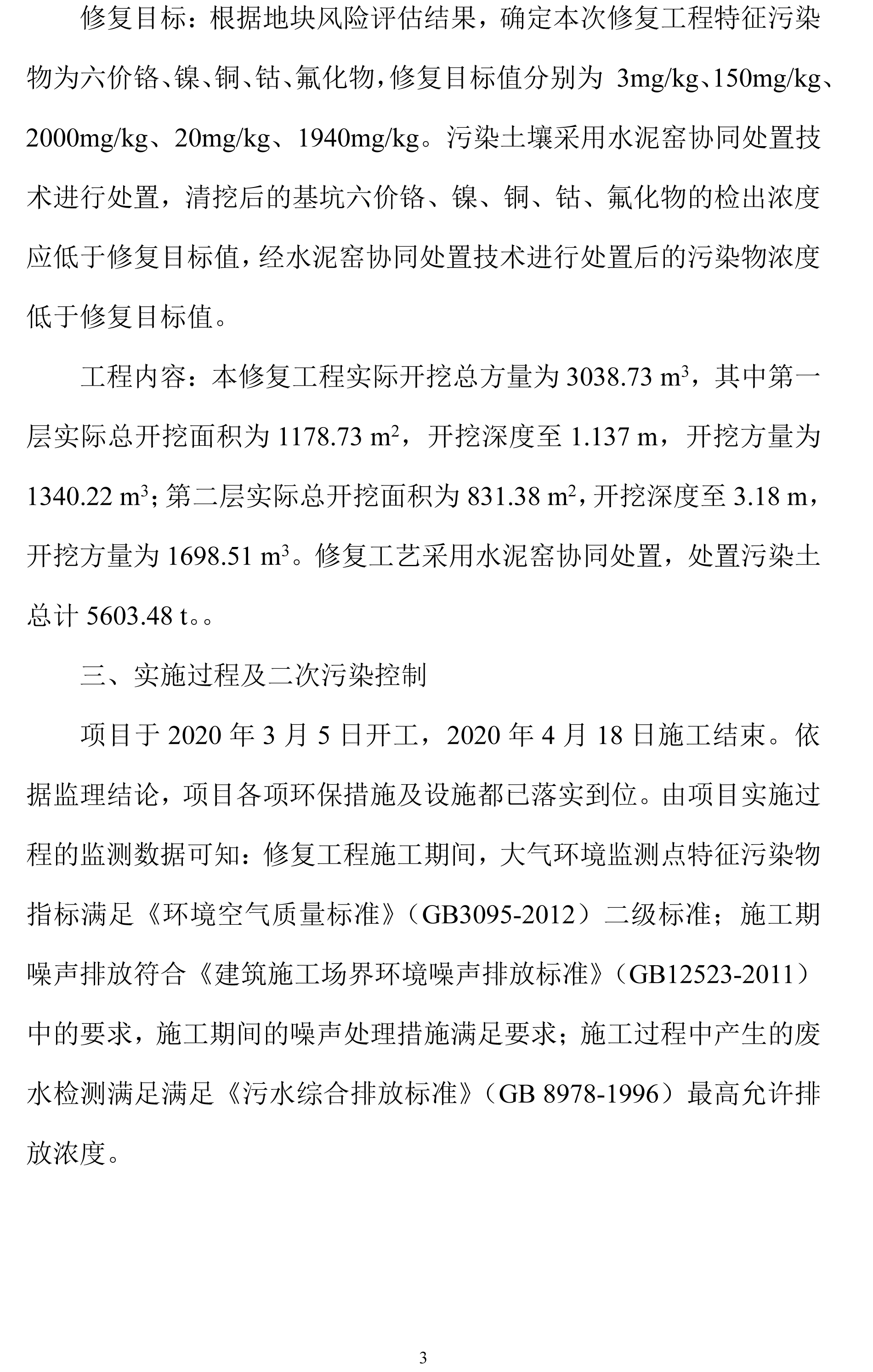 关于《合肥明光电镀厂新厂区地块修复效果评估报告》的信息公开-3.jpg