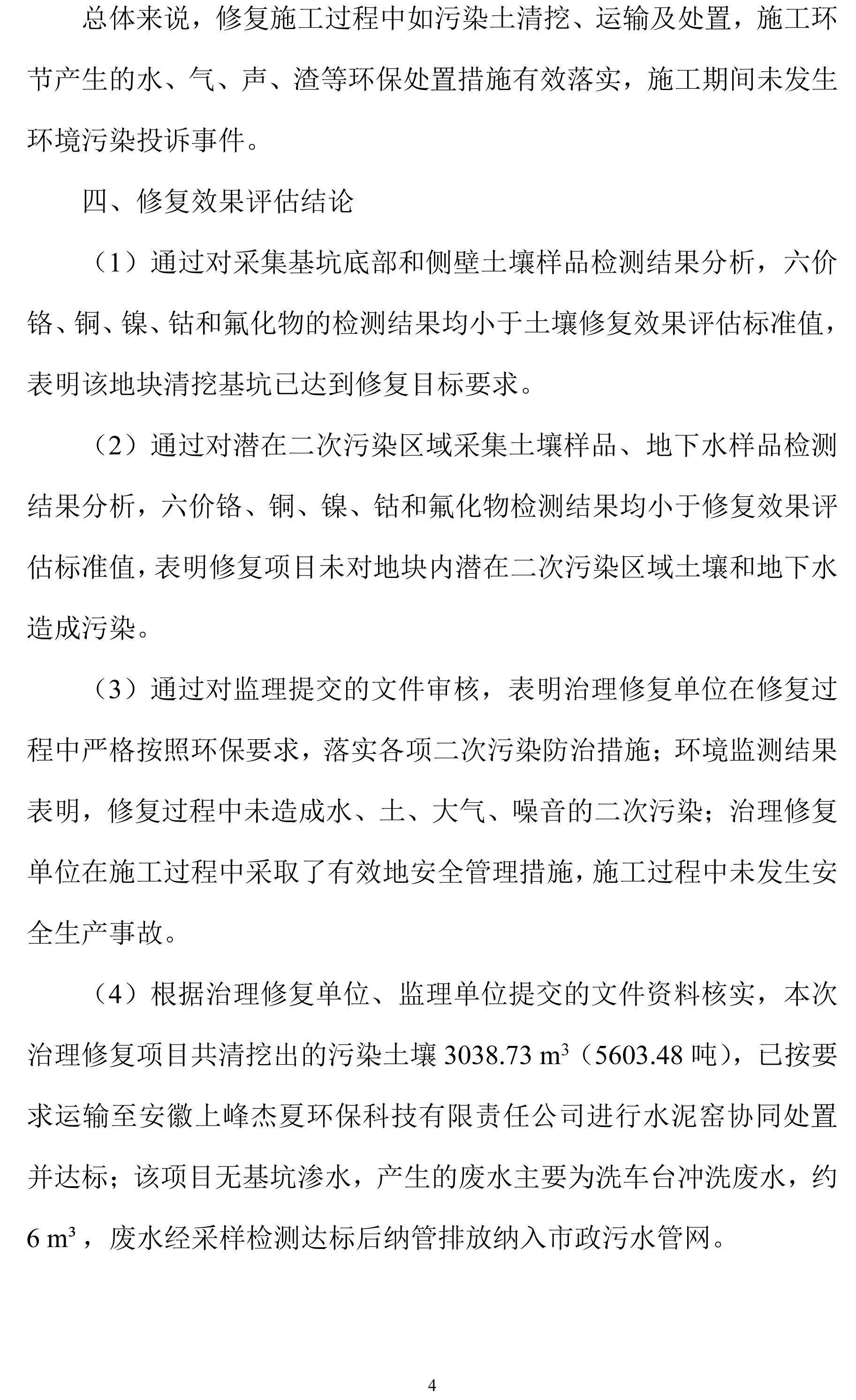 关于《合肥明光电镀厂新厂区地块修复效果评估报告》的信息公开-4.jpg