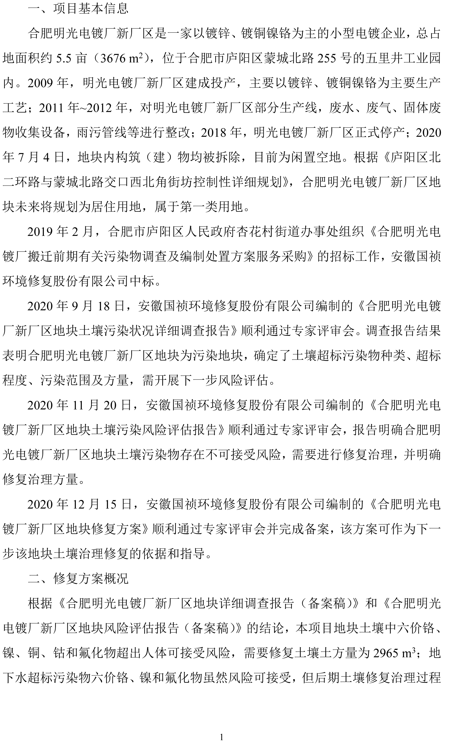 关于《合肥明光电镀厂新厂区地块修复方案》的信息公开-1.jpg